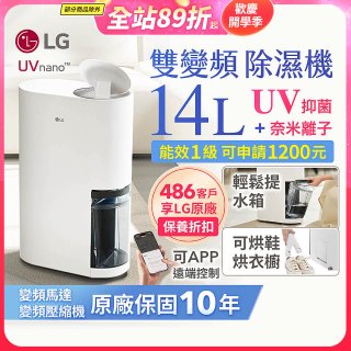 【限時優惠】LG PuriCare™ UV抑菌雙變頻除濕機14公升 (DD141MWE0)