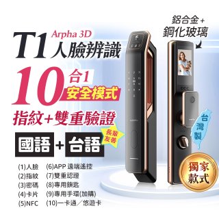 【486獨家】Arpha 3D人臉辨識靜音十合一智慧電子鎖T1 台灣製