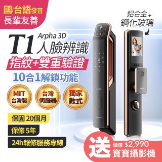 【486獨家】Arpha 3D人臉辨識靜音十合一智慧電子鎖T1 台灣製