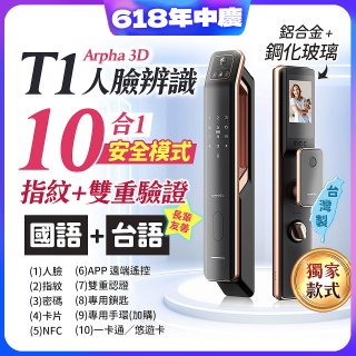 【486獨家】Arpha 3D人臉辨識靜音十合一智慧電子鎖T1 台灣製