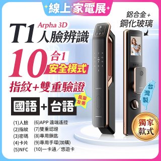 【486獨家】Arpha 3D人臉辨識靜音十合一智慧電子鎖T1 台灣製
