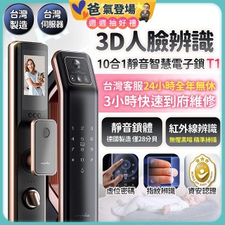 【486獨家】Arpha 3D人臉辨識靜音十合一智慧電子鎖T1 台灣製