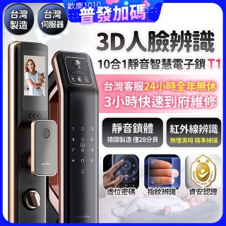 【486獨家】Arpha 3D人臉辨識靜音十合一智慧電子鎖T1 台灣製
