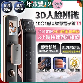 【486獨家】Arpha 3D人臉辨識靜音十合一智慧電子鎖T1 台灣製