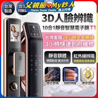 【486獨家】Arpha 3D人臉辨識靜音十合一智慧電子鎖T1 台灣製