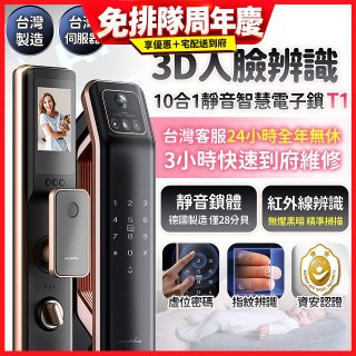 【486獨家】Arpha 3D人臉辨識靜音十合一智慧電子鎖T1 台灣製