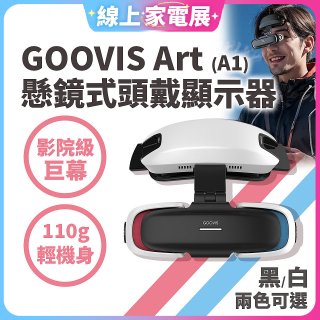 GOOVIS Art (A1) 懸鏡式頭戴顯示器