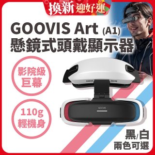 GOOVIS Art (A1) 懸鏡式頭戴顯示器