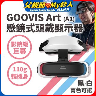 GOOVIS Art (A1) 懸鏡式頭戴顯示器