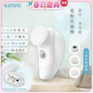 【KINYO】 旅行多功能電動洗臉機(AMC-6210)