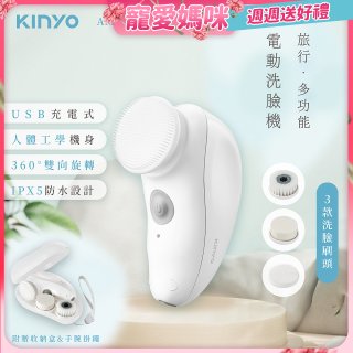 【KINYO】 旅行多功能電動洗臉機(AMC-6210)