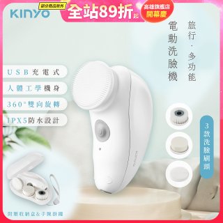 【KINYO】 旅行多功能電動洗臉機(AMC-6210)