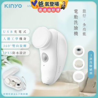【KINYO】 旅行多功能電動洗臉機(AMC-6210)