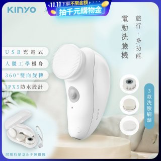 【KINYO】 旅行多功能電動洗臉機(AMC-6210)