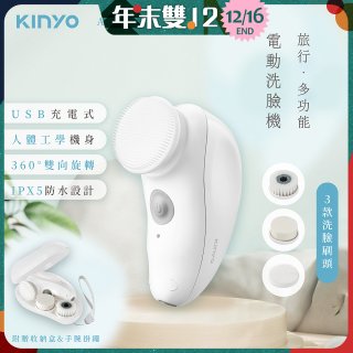 【KINYO】 旅行多功能電動洗臉機(AMC-6210)
