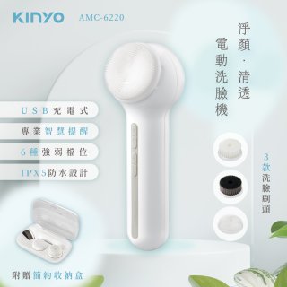 【KINYO】 淨顏清透電動洗臉機(AMC-6220)