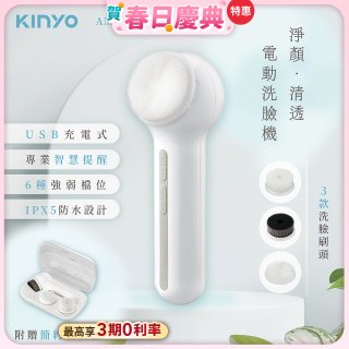 【KINYO】 淨顏清透電動洗臉機(AMC-6220)