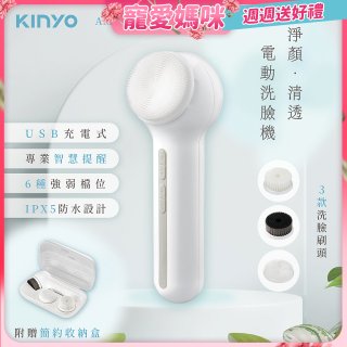【KINYO】 淨顏清透電動洗臉機(AMC-6220)