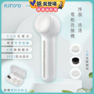 【KINYO】 淨顏清透電動洗臉機(AMC-6220)