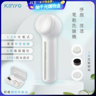 【KINYO】 淨顏清透電動洗臉機(AMC-6220)