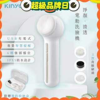 【KINYO】 淨顏清透電動洗臉機(AMC-6220)
