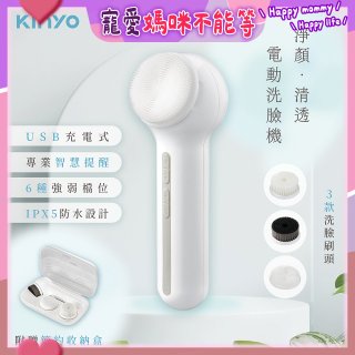 【KINYO】 淨顏清透電動洗臉機(AMC-6220)