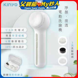 【KINYO】 淨顏清透電動洗臉機(AMC-6220)
