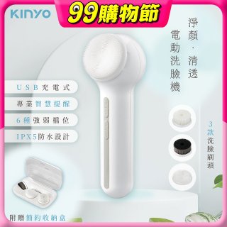 【KINYO】 淨顏清透電動洗臉機(AMC-6220)