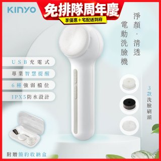 【KINYO】 淨顏清透電動洗臉機(AMC-6220)