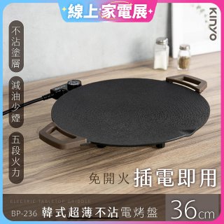 【KINYO】韓式超薄不沾電烤盤36cm(BP-236)