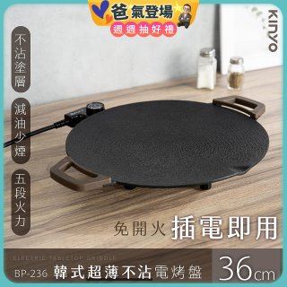 【KINYO】韓式超薄不沾電烤盤36cm(BP-236)