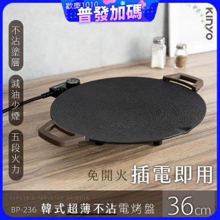 【KINYO】韓式超薄不沾電烤盤36cm(BP-236)