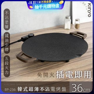 【KINYO】韓式超薄不沾電烤盤36cm(BP-236)