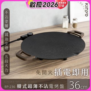 【KINYO】韓式超薄不沾電烤盤36cm(BP-236)