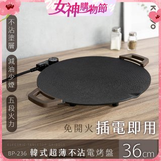 【KINYO】韓式超薄不沾電烤盤36cm(BP-236)