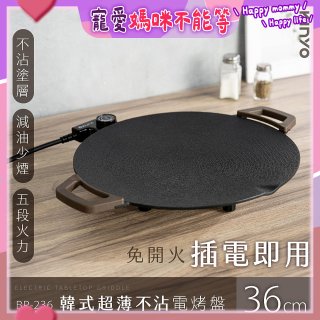 【KINYO】韓式超薄不沾電烤盤36cm(BP-236)
