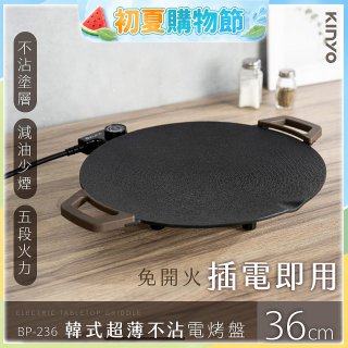 【KINYO】韓式超薄不沾電烤盤36cm(BP-236)