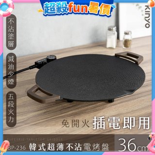【KINYO】韓式超薄不沾電烤盤36cm(BP-236)
