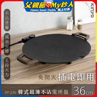 【KINYO】韓式超薄不沾電烤盤36cm(BP-236)