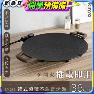 【KINYO】韓式超薄不沾電烤盤36cm(BP-236)