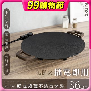 【KINYO】韓式超薄不沾電烤盤36cm(BP-236)