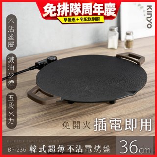 【KINYO】韓式超薄不沾電烤盤36cm(BP-236)