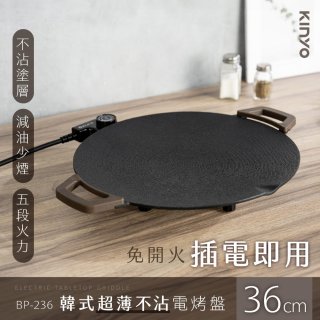 【KINYO】韓式超薄不沾電烤盤36cm(BP-236)