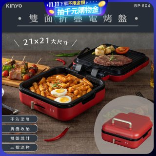 【KINYO】雙面折疊電烤盤(BP-604)
