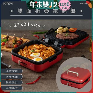【KINYO】雙面折疊電烤盤(BP-604)