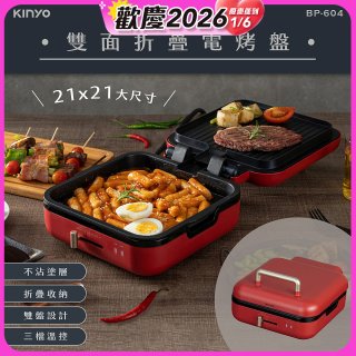 【KINYO】雙面折疊電烤盤(BP-604)