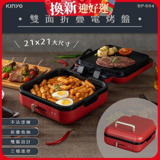 【KINYO】雙面折疊電烤盤(BP-604)