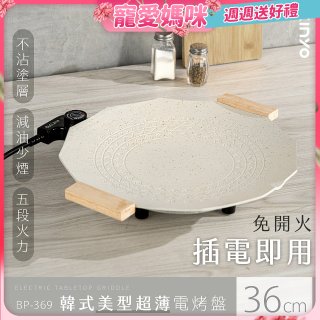 【KINYO】韓式美型超薄電烤盤36cm (BP-369)