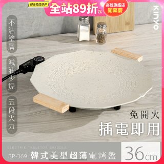 【KINYO】韓式美型超薄電烤盤36cm (BP-369)
