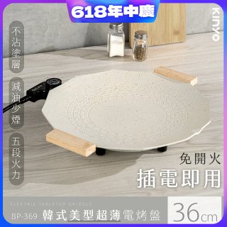 【KINYO】韓式美型超薄電烤盤36cm (BP-369)